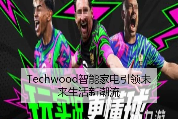 Techwood智能家电引领未来生活新潮流 | leyu