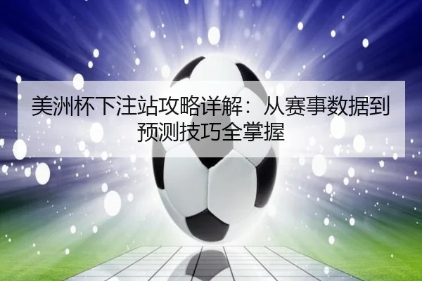 美洲杯下注站攻略详解：从赛事数据到预测技巧全掌握
