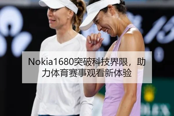 Nokia1680突破科技界限，助力体育赛事观看新体验