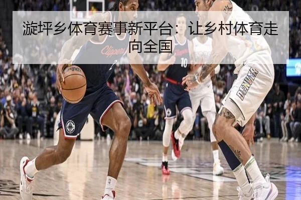 漩坪乡体育赛事新平台：让乡村体育走向全国